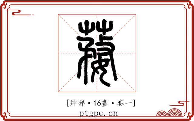 𦺒