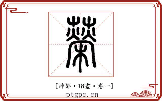 𦾵