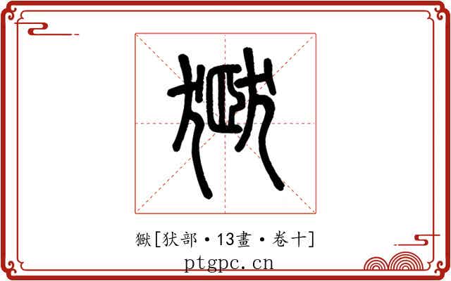 㺇