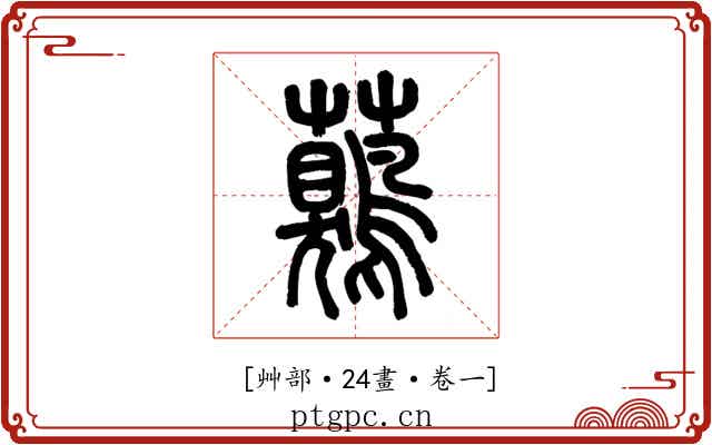 𧅖