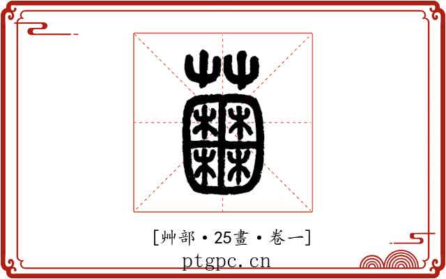 𧅲