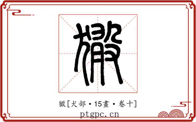 㺖