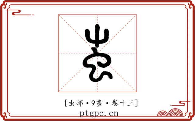 𧈪