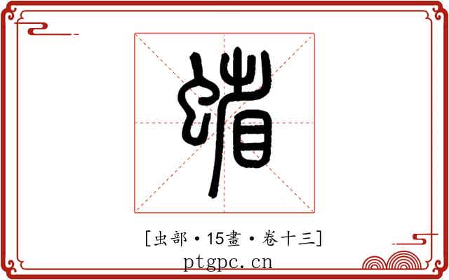 𧍖