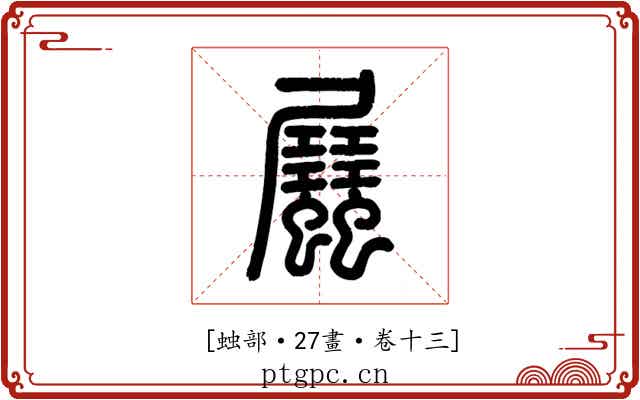 𧖉
