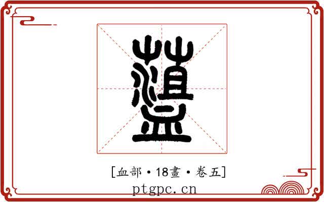 𧗎