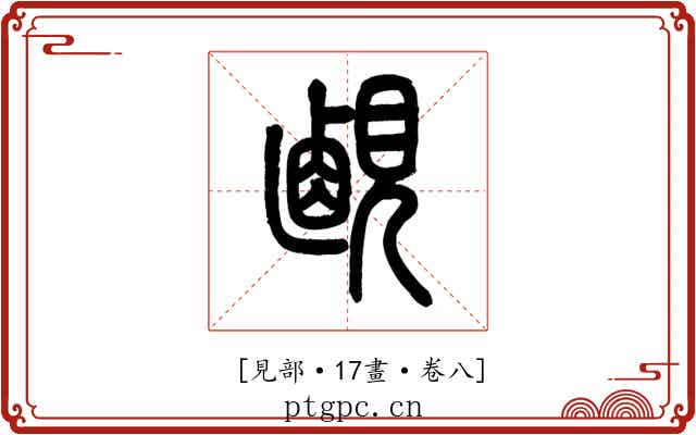 𧡹