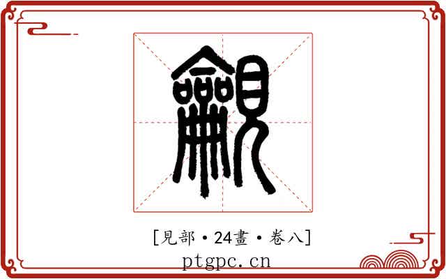 𧢢