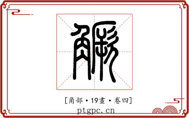 𧤼