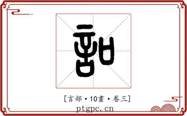 𧥣