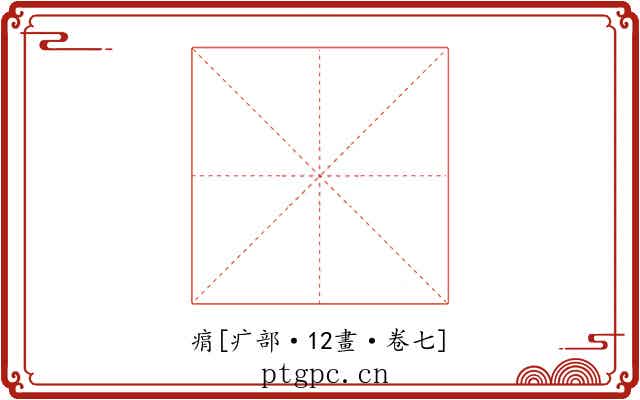 㾓
