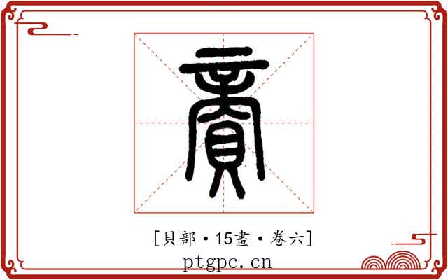 𧶜