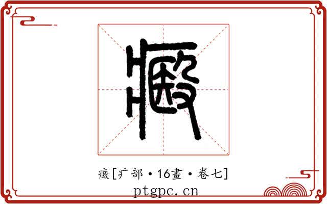 㿄