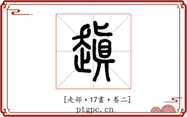 𧽍