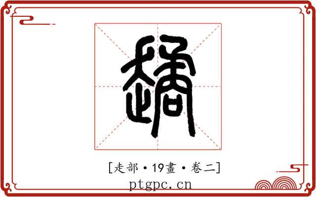 𧽻