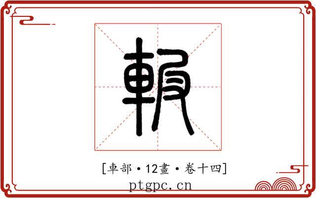 𨋚