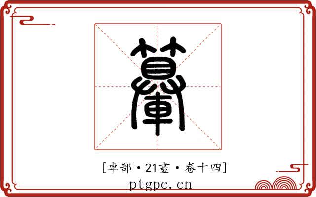 𨏉