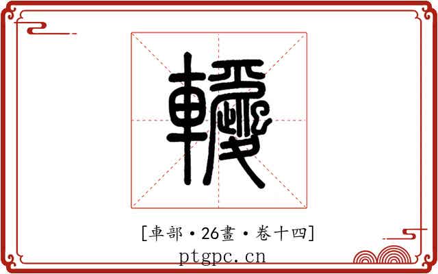 𨏵