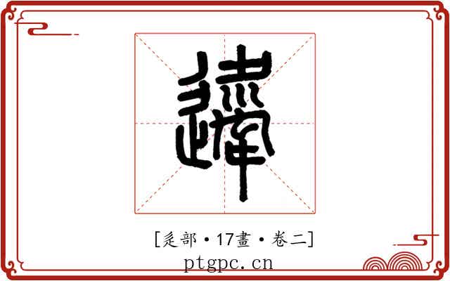 𨘇