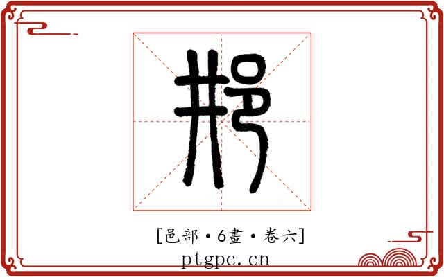 𨙷
