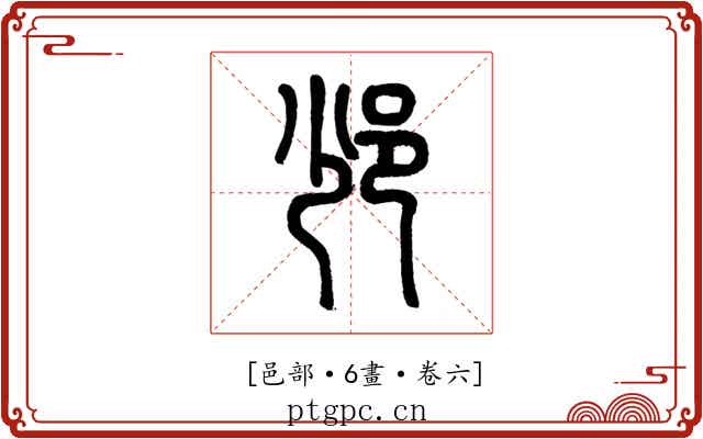 𨙹