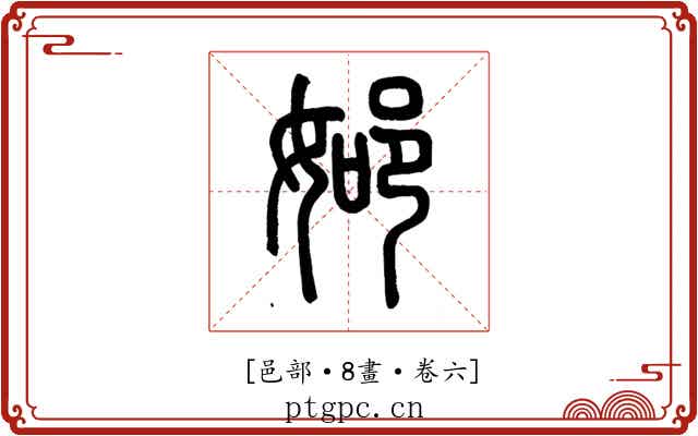 𨚴