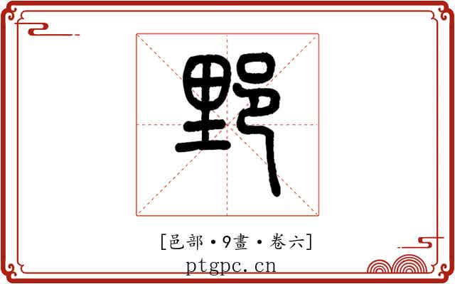 𨛋