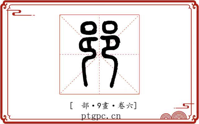 𨛜