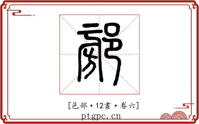 𨜷