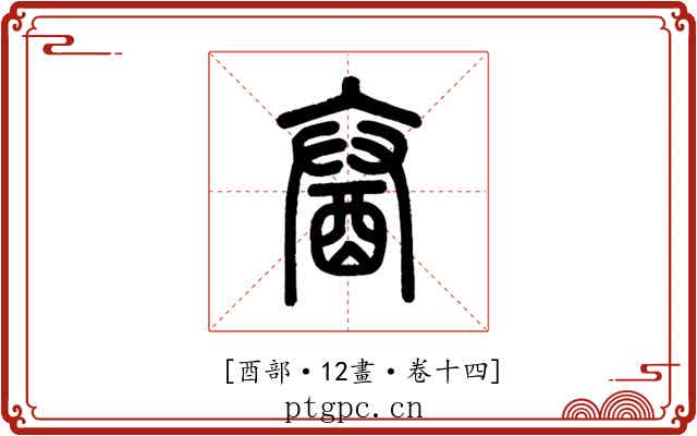 𨠒