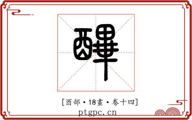 𨢡
