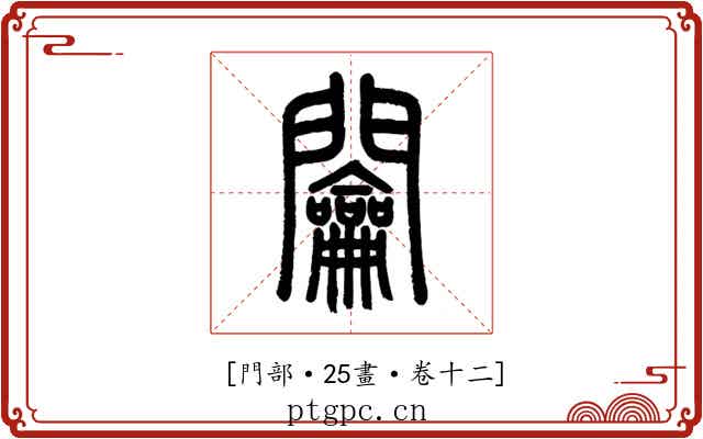 𨷲