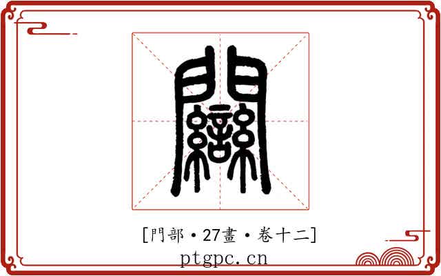 𨷻