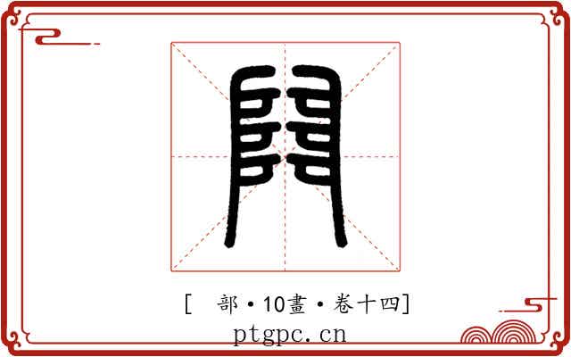 𨺅