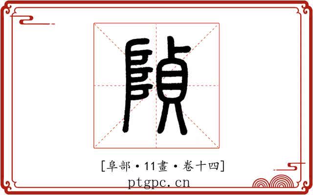 𨺟