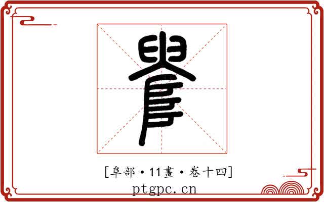 𨺫