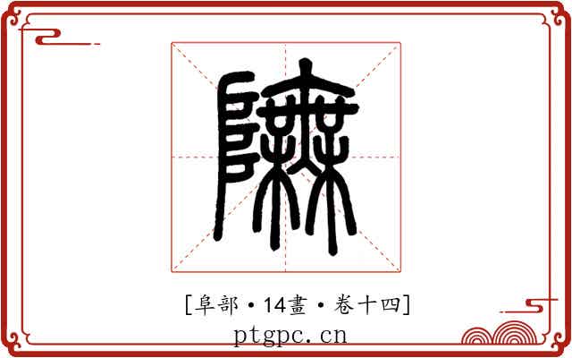 𨼊