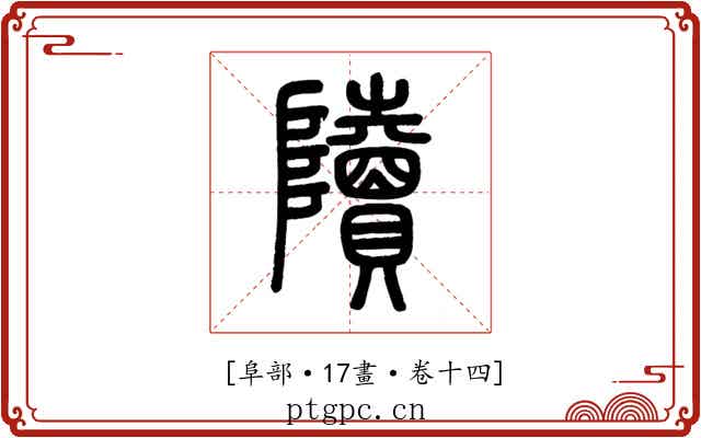 𨽍