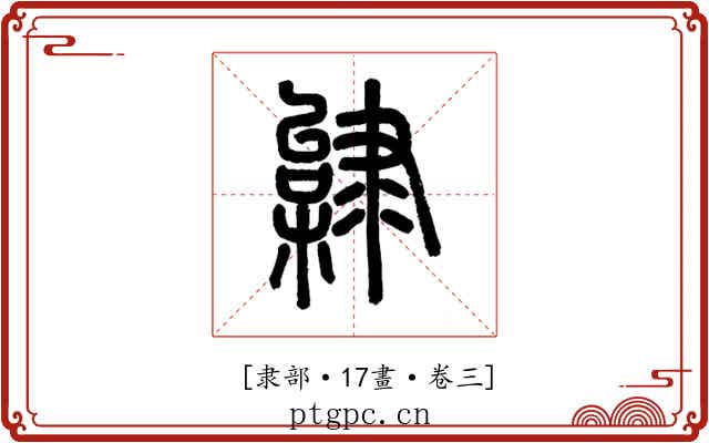 𨽿