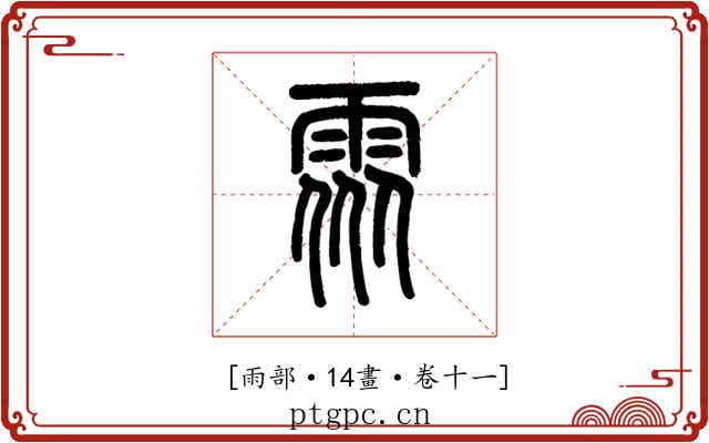 𩂢