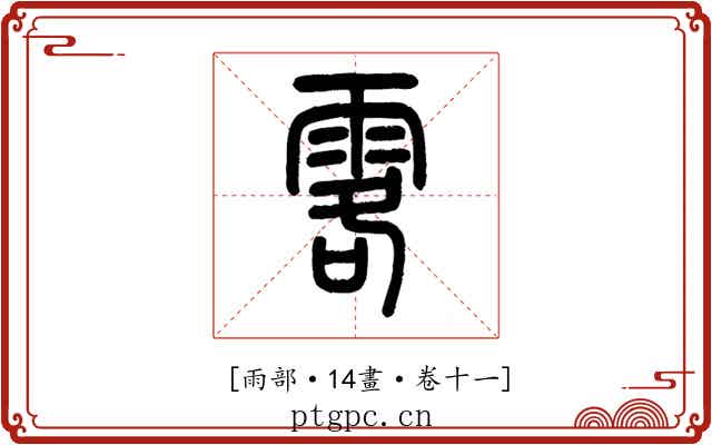 𩂣