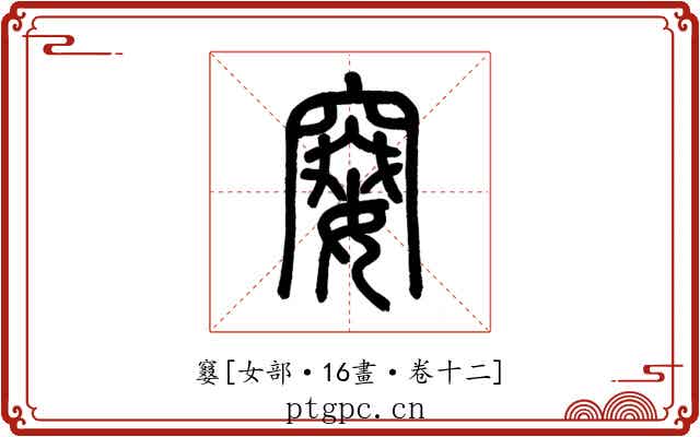 䆯