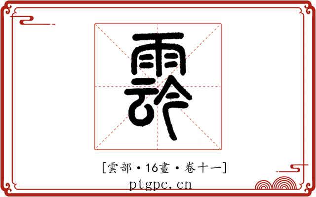 𩃬