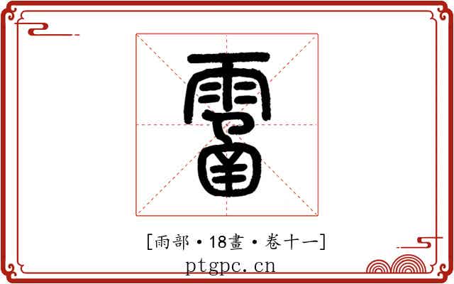 𩄙