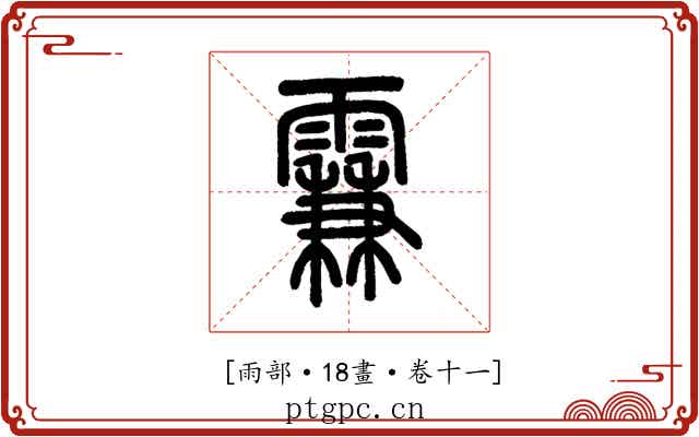 𩄡