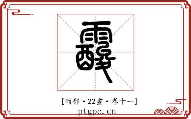𩆑
