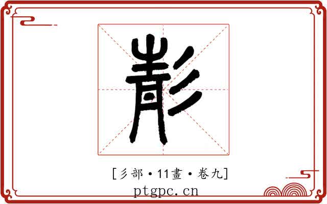 𩇕