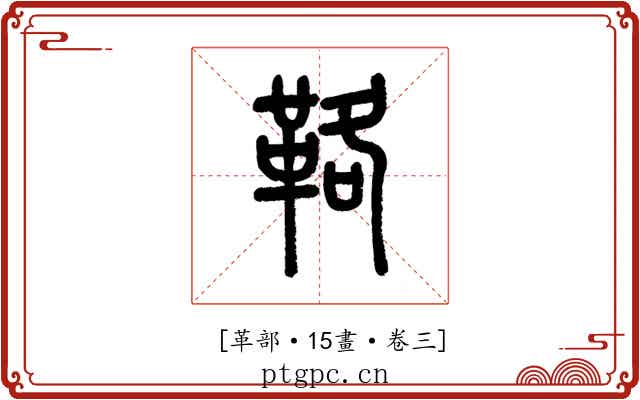 𩊚