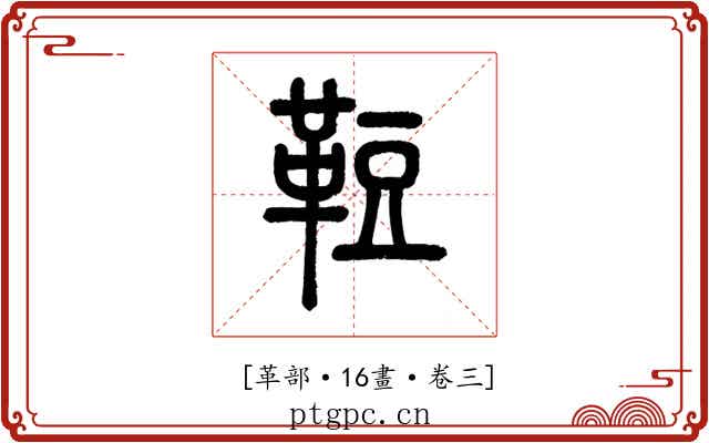 𩊪