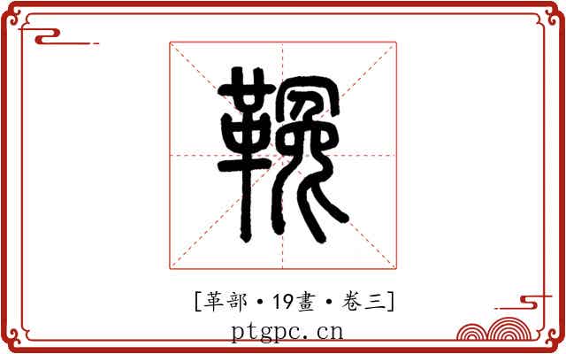 𩌑